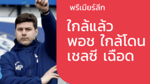 ข่าวพรีเมียร์ลีก อังกฤษ