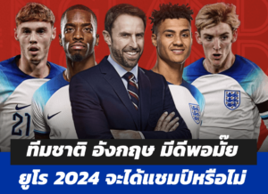 ทีมชาติ อังกฤษ ยูโร 2024