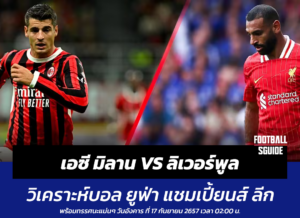 เอซี มิลาน VS ลิเวอร์พูล