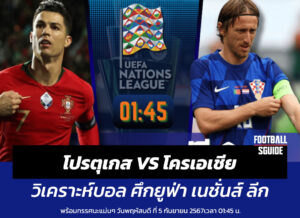 โปรตุเกส VS โครเอเชีย ศึกยูฟ่า เนชั่นส์ ลีก