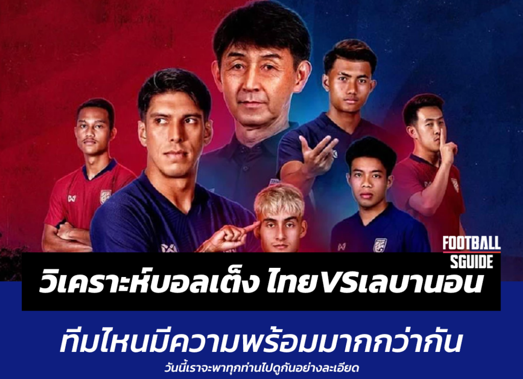 วิเคราะห์บอลเต็ง ไทย vs เลบานอน