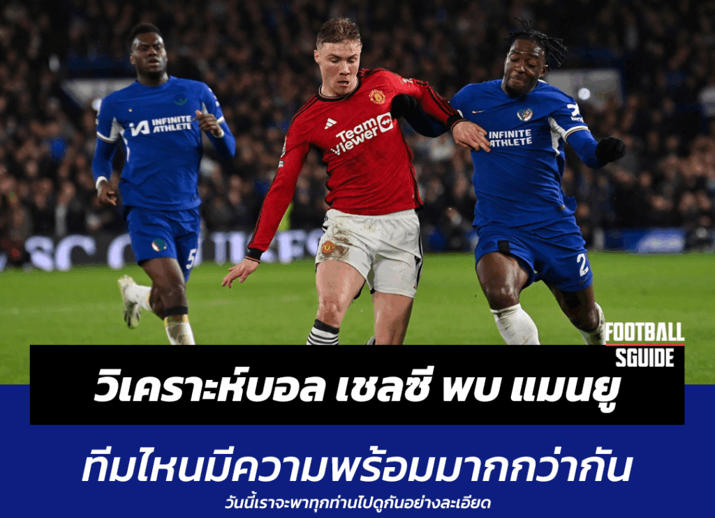 วิเคราะห์บอล เชลซี พบ แมนยู