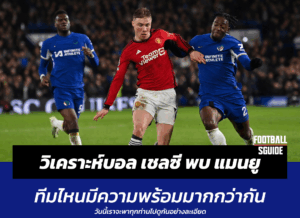 วิเคราะห์บอล เชลซี พบ แมนยู
