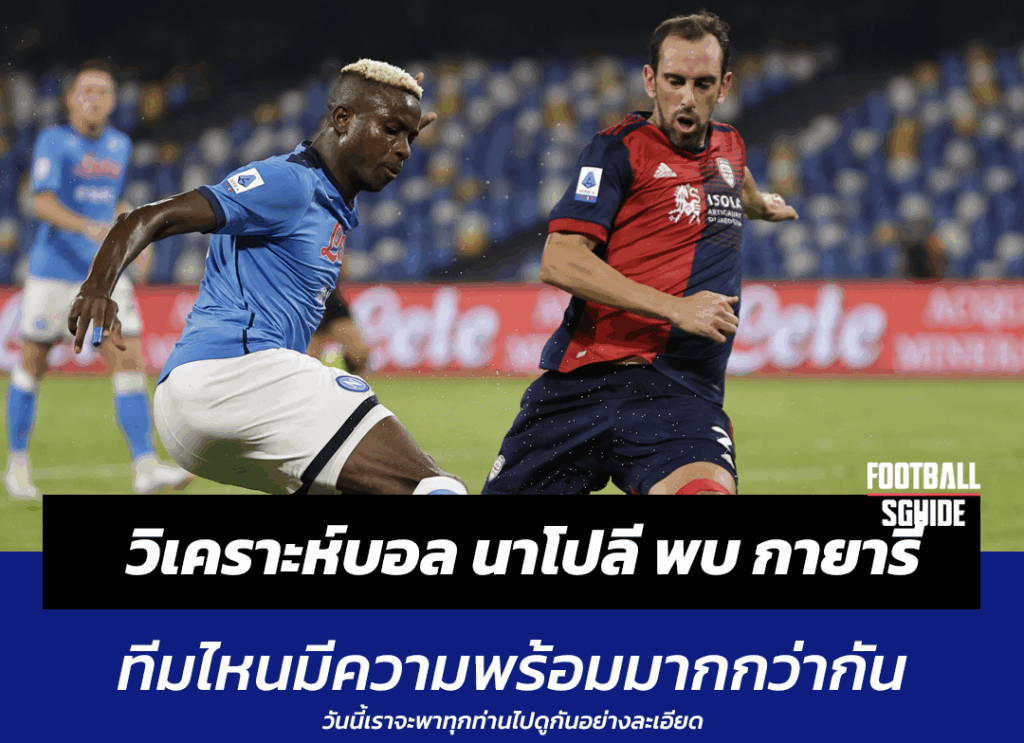 วิเคราะห์บอล นาโปลี พบ กายารี่