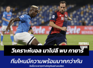 วิเคราะห์บอล นาโปลี พบ กายารี่