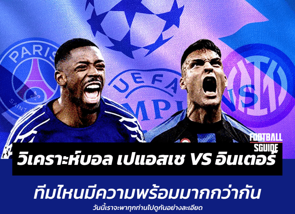 วิเคราะห์บอลเต็ง เปแอสเช พบ อินเตอร์ มิลาน