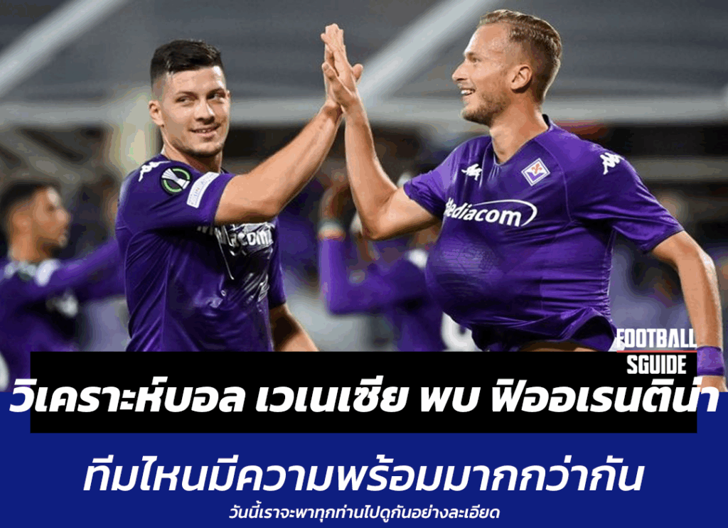 วิเคราะห์บอล เวเนเซีย พบ ฟิออเรนติน่า