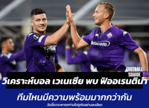 วิเคราะห์บอล เวเนเซีย พบ ฟิออเรนติน่า