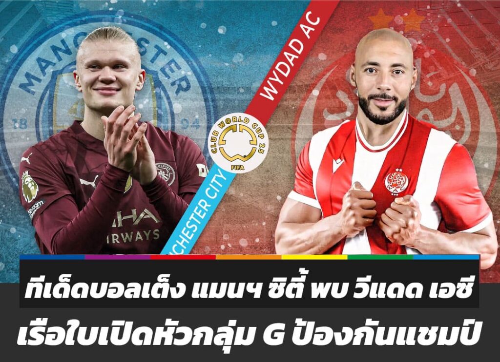 ทีเด็ดบอลเต็ง แมนฯ ซิตี้ พบ วีแดด เอซี