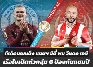 ทีเด็ดบอลเต็ง แมนฯ ซิตี้ พบ วีแดด เอซี