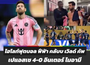ไฮไลท์ฟุตบอล เปแอสเช 4-0 อินเตอร์ ไมอามี