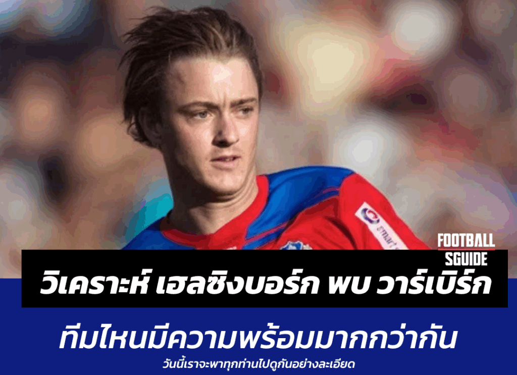 วิเคราะห์บอลเต็ง เฮลซิงบอร์ก พบ วาร์เบิร์ก