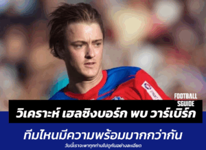 วิเคราะห์บอลเต็ง เฮลซิงบอร์ก พบ วาร์เบิร์ก