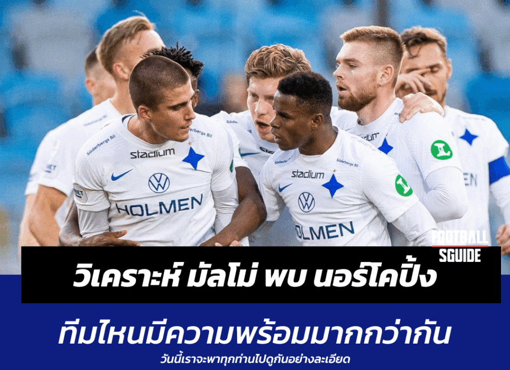 วิเคราะห์บอลเต็ง มัลโม่ พบ นอร์โคปิ้ง