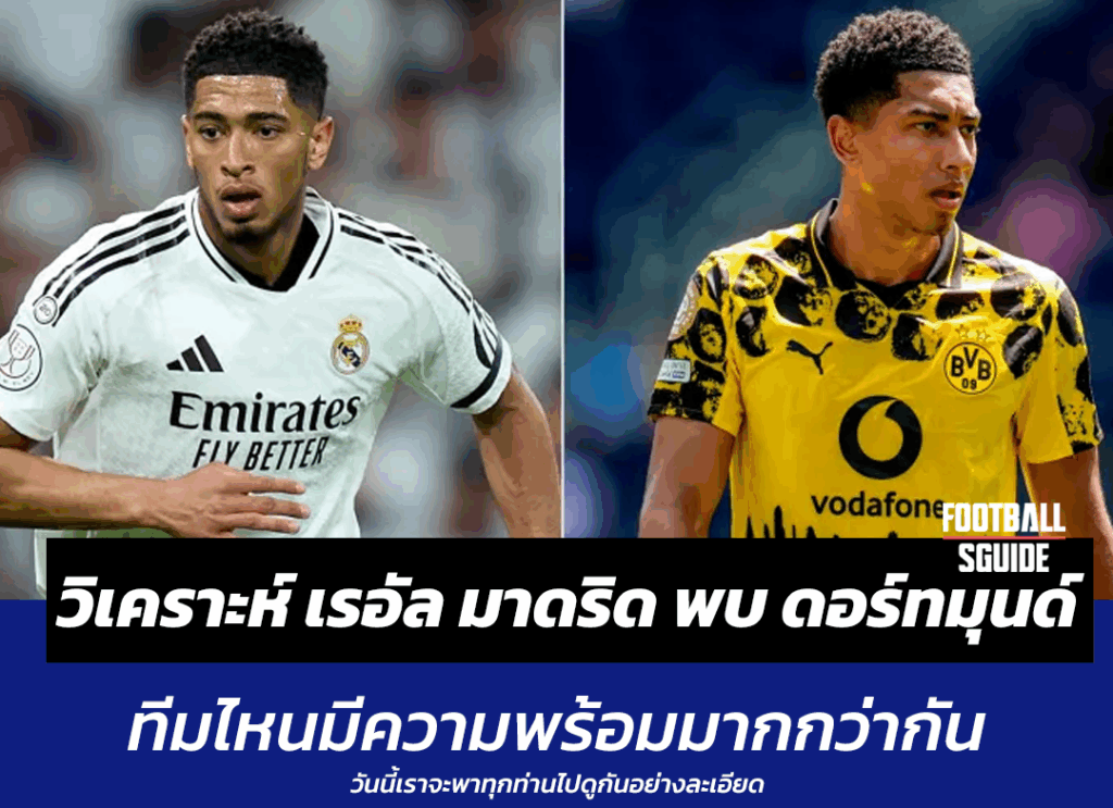 วิเคราะห์บอลเต็ง เรอัล มาดริด พบ ดอร์ทมุนด์