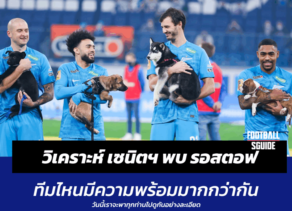 วิเคราะห์บอลเต็ง เซนิตฯ พบ รอสตอฟ