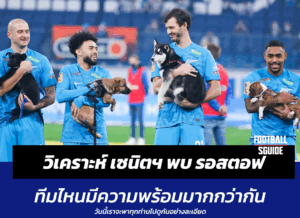 วิเคราะห์บอลเต็ง เซนิตฯ พบ รอสตอฟ