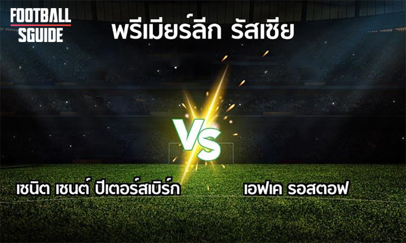 วิเคราะห์บอลเต็ง เซนิตฯ พบ รอสตอฟ